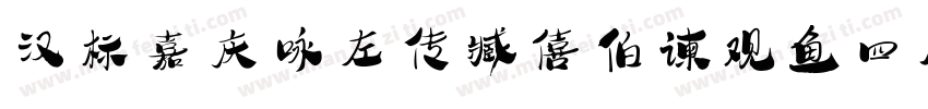 汉标嘉庆咏左传臧僖伯谏观鱼四屏字体转换
