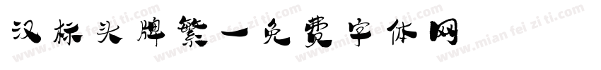 汉标头牌繁字体转换