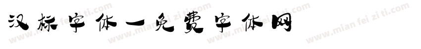 汉标字体字体转换
