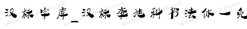 汉标字库_汉标李旭科书法体字体转换