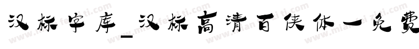 汉标字库_汉标高清百侠体字体转换