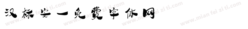 汉标安字体转换