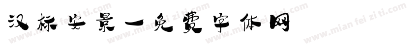汉标安景字体转换