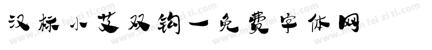 汉标小艾双钩字体转换
