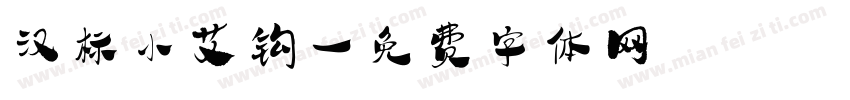 汉标小艾钩字体转换