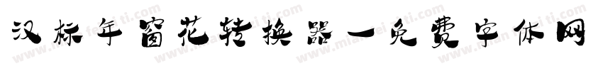 汉标年窗花转换器字体转换