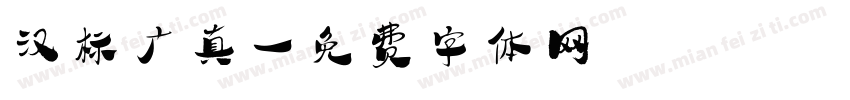 汉标广真字体转换