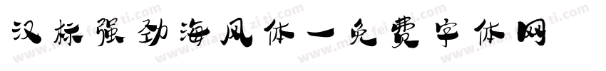 汉标强劲海风体字体转换