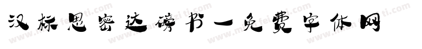 汉标思密达磅书字体转换