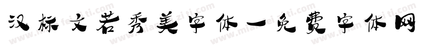 汉标文若秀美字体字体转换