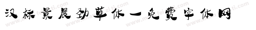 汉标景晨劲草体字体转换