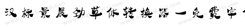 汉标景晨劲草体转换器字体转换