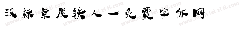 汉标景晨铁人字体转换