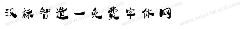 汉标智造字体转换