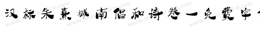 汉标朱熹城南倡和诗卷字体转换