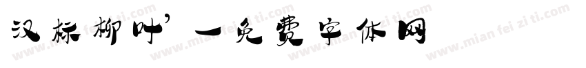 汉标柳叶’字体转换