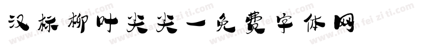 汉标柳叶尖尖字体转换