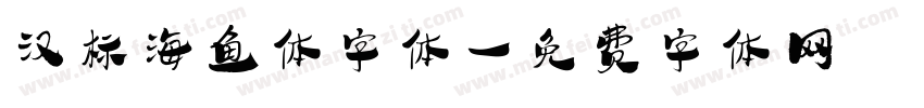 汉标海鱼体字体字体转换