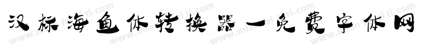 汉标海鱼体转换器字体转换