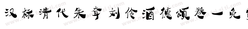 汉标清代朱耷刘伶酒德颂卷字体转换