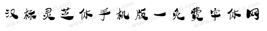 汉标灵芝体手机版字体转换