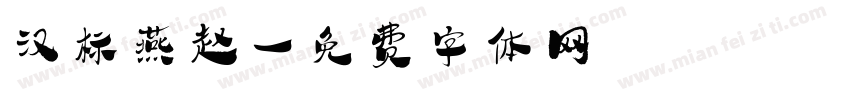汉标燕赵字体转换