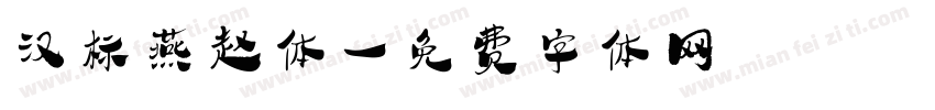 汉标燕赵体字体转换