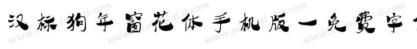 汉标狗年窗花体手机版字体转换