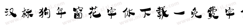 汉标狗年窗花字体下载字体转换