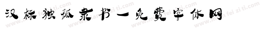 汉标独孤隶书字体转换