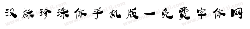 汉标珍珠体手机版字体转换