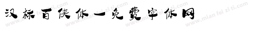 汉标百侠体字体转换