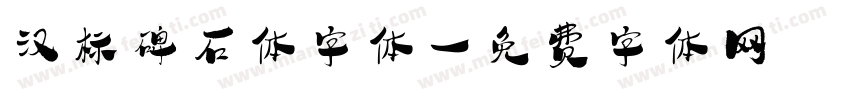 汉标碑石体字体字体转换