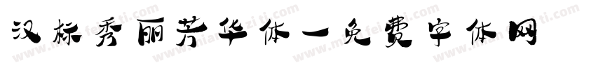 汉标秀丽芳华体字体转换