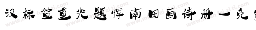 汉标笪重光题恽南田画诗册字体转换