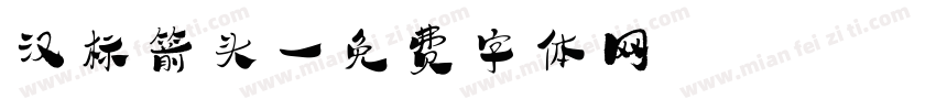 汉标箭头字体转换