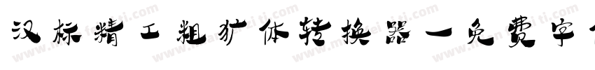 汉标精工粗犷体转换器字体转换