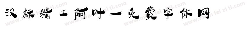 汉标精工阿叶字体转换