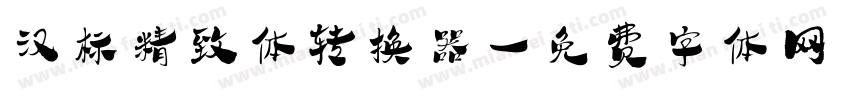 汉标精致体转换器字体转换