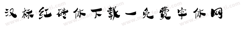 汉标红砖体下载字体转换