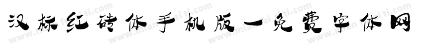 汉标红砖体手机版字体转换