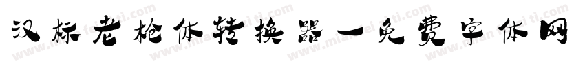 汉标老枪体转换器字体转换