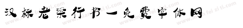 汉标老梁行书字体转换