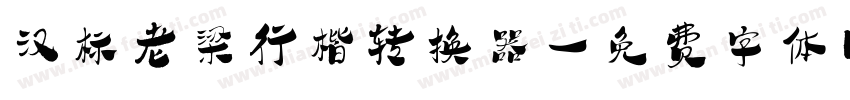 汉标老梁行楷转换器字体转换