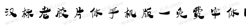 汉标老胶片体手机版字体转换