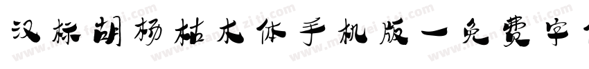 汉标胡杨枯木体手机版字体转换