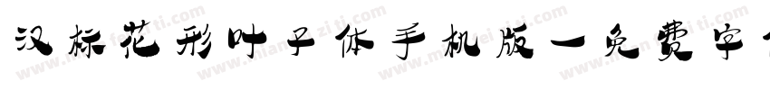 汉标花形叶子体手机版字体转换