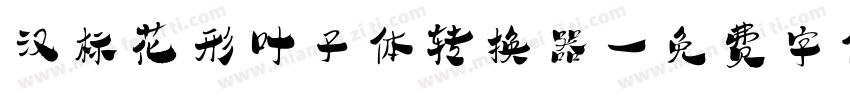 汉标花形叶子体转换器字体转换