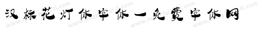 汉标花灯体字体字体转换