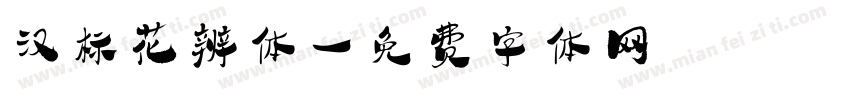 汉标花辨体字体转换